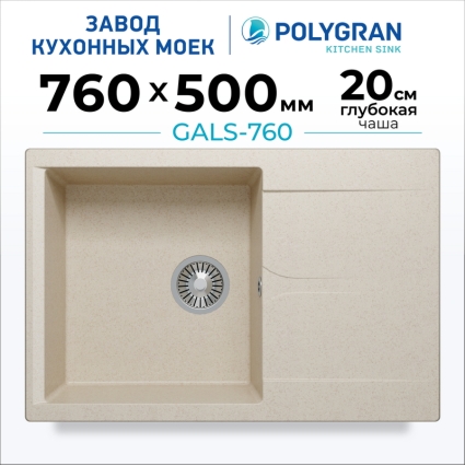 Мойка кухонная POLYGRAN GALS 760 (кремовый №327)
